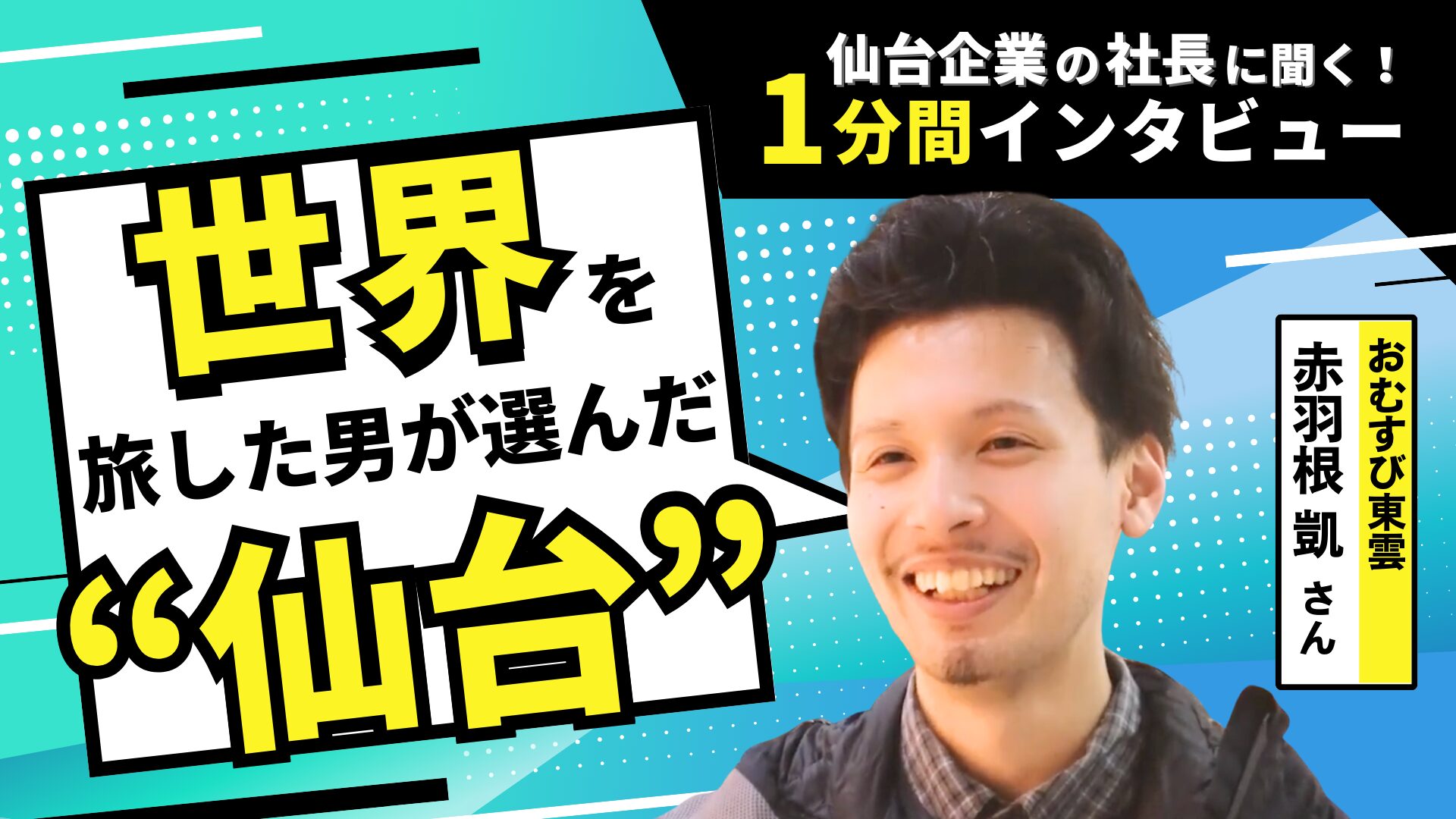 【世界を旅した男が選んだ“仙台”】熱い想いで仙台の魅力を発信するおむすび屋にインタビュー!|仙台企業の社長に聞く!『1分間インタビュー』