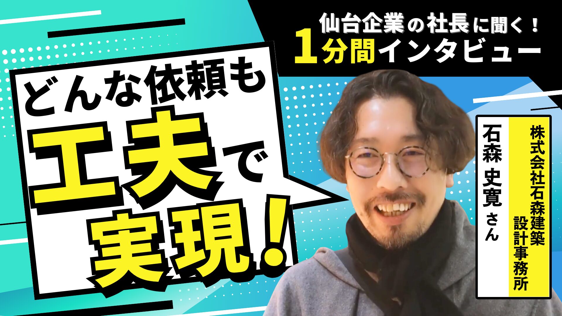 【廃墟も蘇らせる❝空間の魔術師❞】仙台の人気店を手掛ける設計事務所にインタビュー!|仙台企業の社長に聞く!『1分間インタビュー』