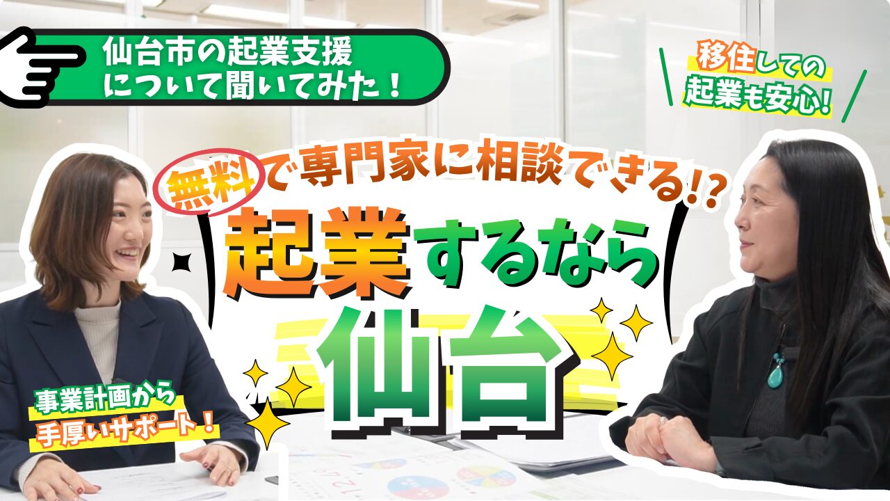 【起業するなら仙台！！】無料で専門家への相談も！仙台市の起業支援に迫る！｜暮らしのあれこれを分かりやすく紹介『最近、仙台どうでしょう』
