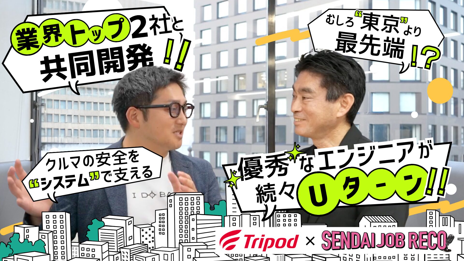 【仙台から上場を目指すクルマ×IT企業】業界トップ2社と共同開発⁉優秀なエンジニアが続々Uターンしてくる秘密に迫る!!｜仙台で活躍する企業をレコメンド『SENDAI JOB RECO』