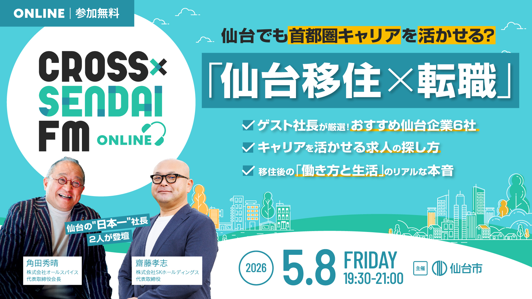 【5/8開催】仙台でも首都圏キャリアを活かせる？「仙台移住×転職」まるわかりイベント～ CROSS SENDAI FM