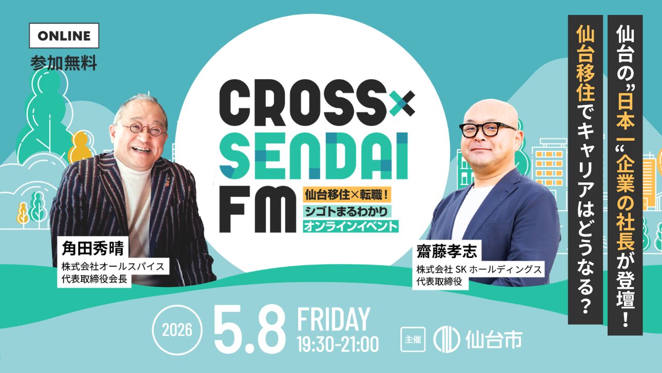 【5/8開催】仙台の、"日本一"企業の社長が登壇！  仙台移住でキャリアはどうなる？～ CROSS SENDAI FM オンラインイベント ～