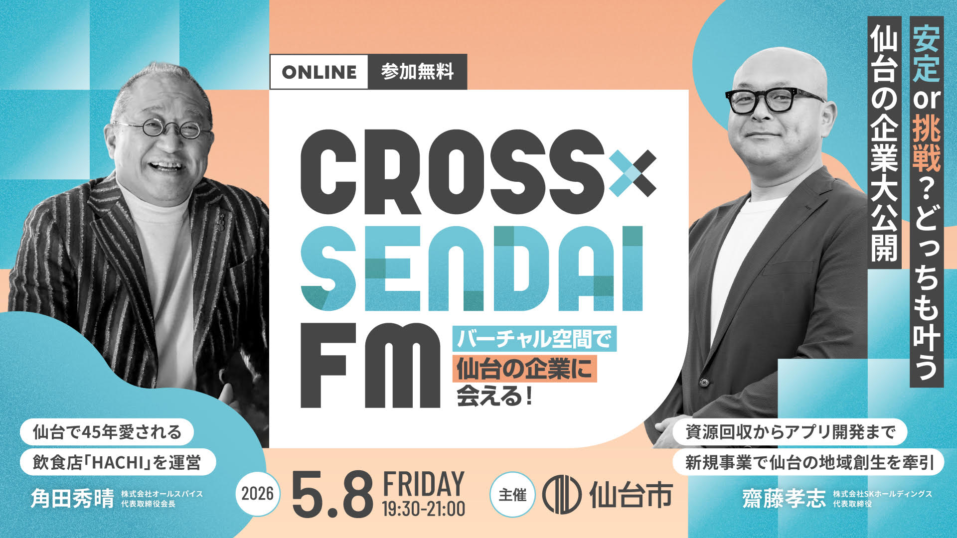 【5/8開催】～安定 or 挑戦？ どっちも叶う仙台の企業大公開～ CROSS SENDAI FM オンラインイベント