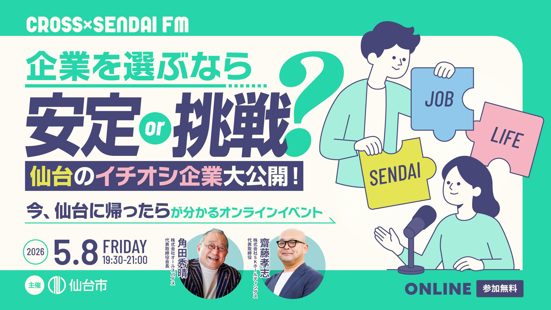 【5/8開催】企業を選ぶなら 安定 or 挑戦 ？ 仙台のイチオシ企業大公開 ～ CROSS SENDAI FM オンラインイベント ～
