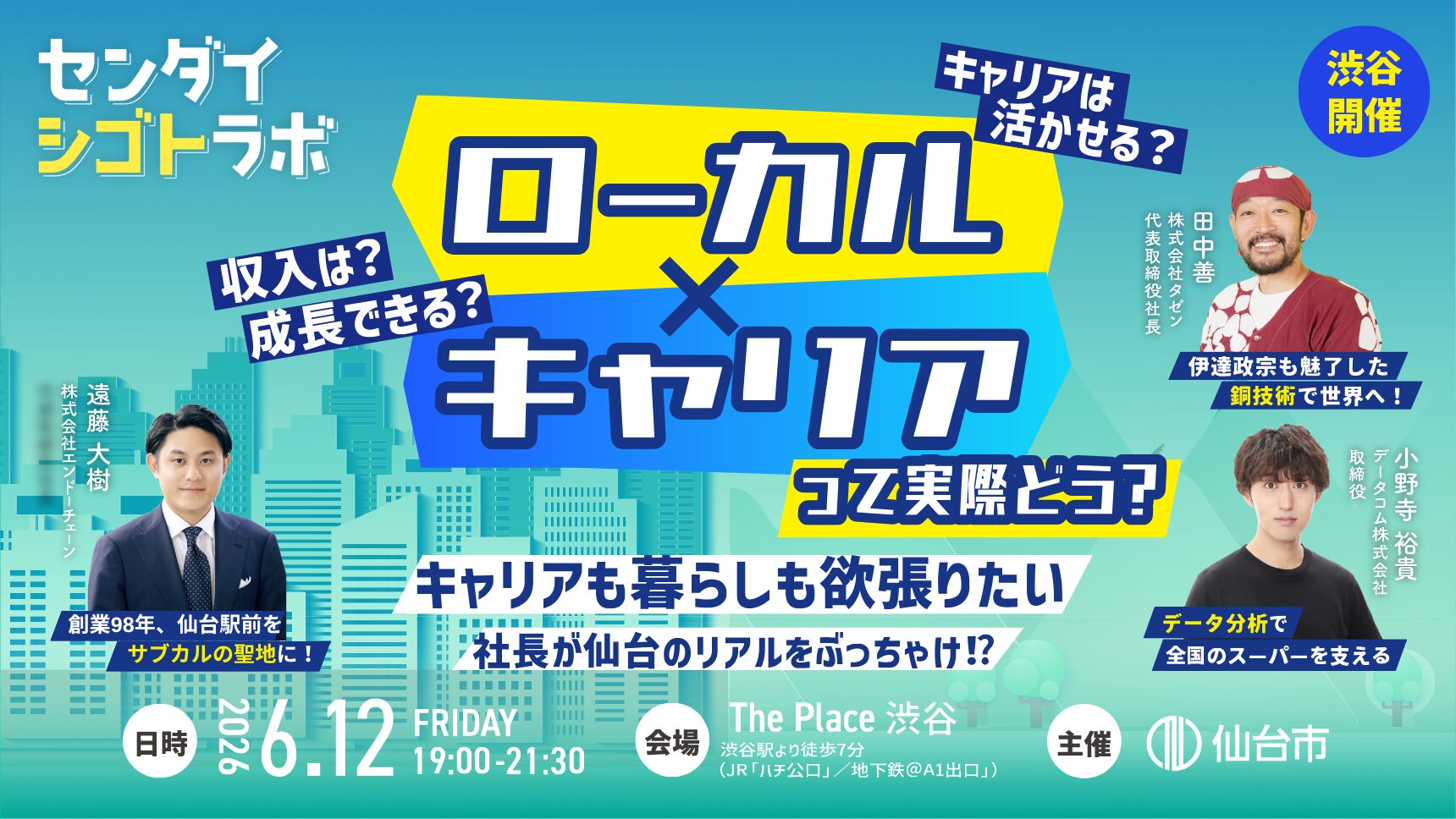 【6/12渋谷開催】いつまで東京で働く？ 今注目したい仙台のシゴト・働き方　徹底解剖～センダイシゴトラボ