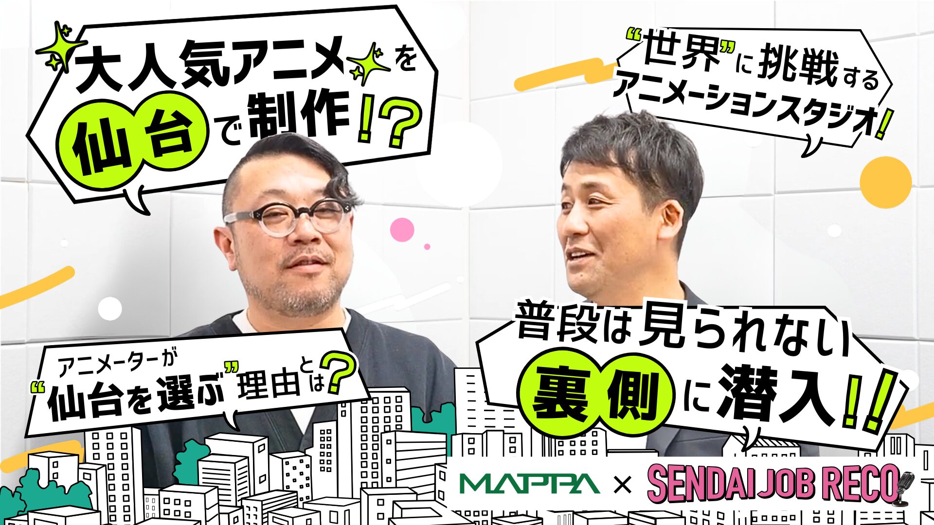 【MAPPA仙台スタジオに潜入】あの大人気アニメの制作拠点が仙台に⁉アニメーターが“仙台を選ぶ”理由に迫る!!｜仙台で活躍する企業をレコメンド『SENDAI JOB RECO』