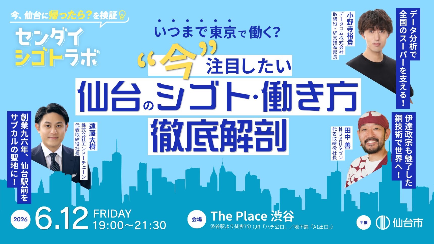 【6/12渋谷開催】いつまで東京で働く？ 今注目したい仙台のシゴト・働き方　徹底解剖～センダイシゴトラボ