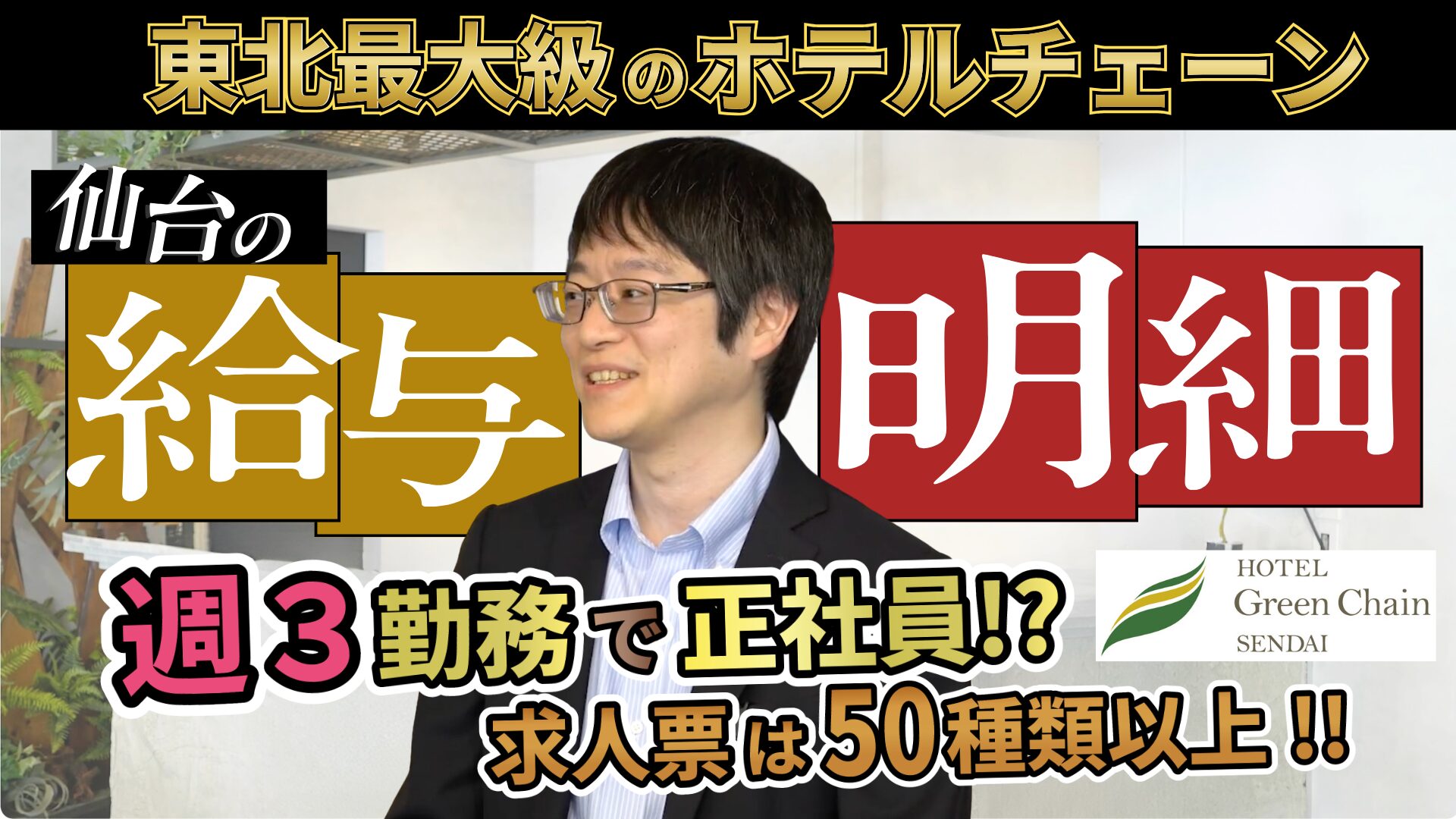 【東北最大級ホテルチェーン】求人票は50種類以上!!週3勤務で正社員も⁉柔軟な働き方が可能な仙台のホテルチェーンの秘密に迫る！｜仙台の企業の裏側を⼤公開『仙台の給与明細』