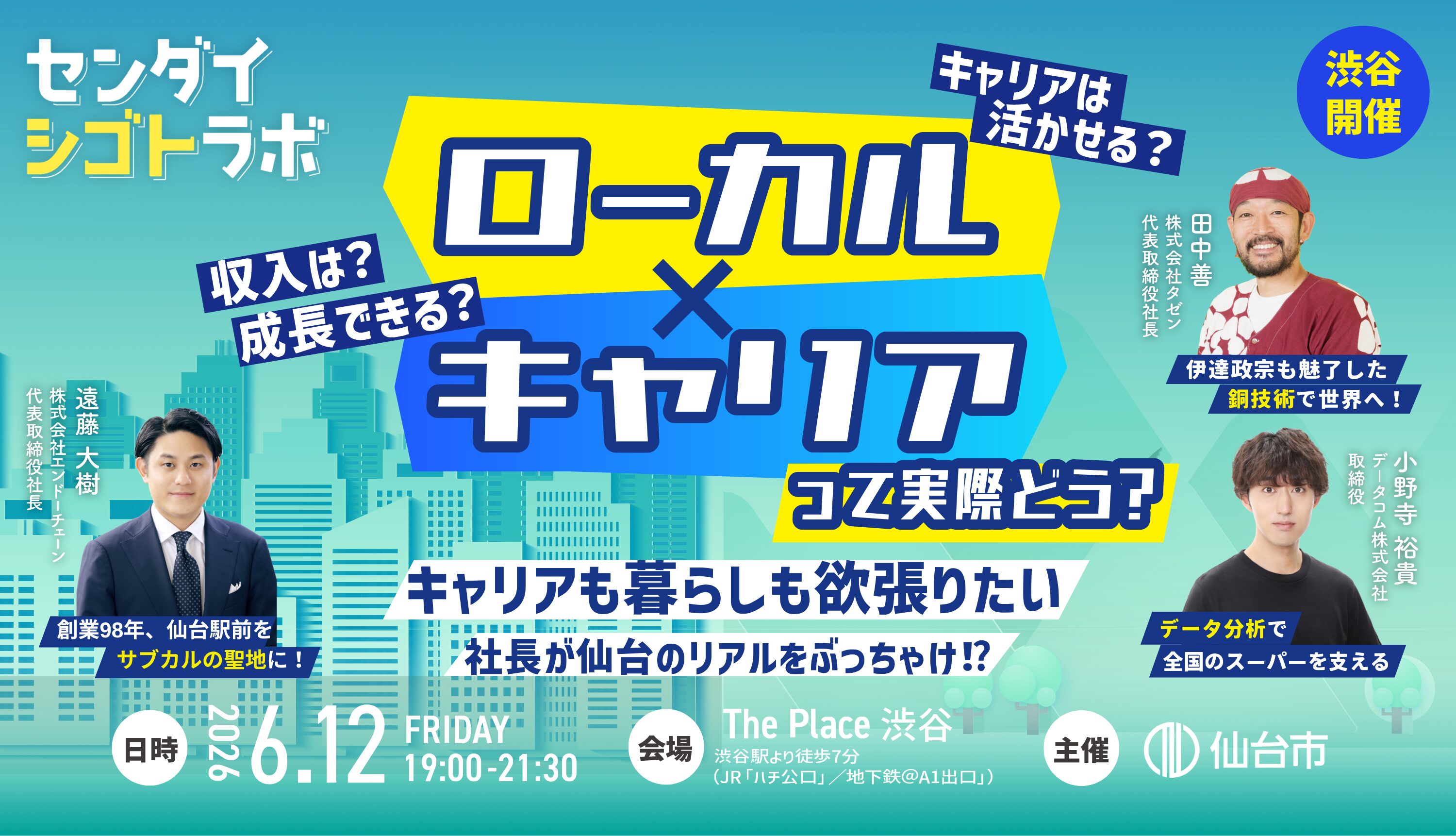 【6/12渋谷開催】ローカル×キャリアって実際どう？ キャリアも暮らしも欲張りたい 社長が仙台のリアルをぶっちゃけ!?｜センダイシゴトラボ