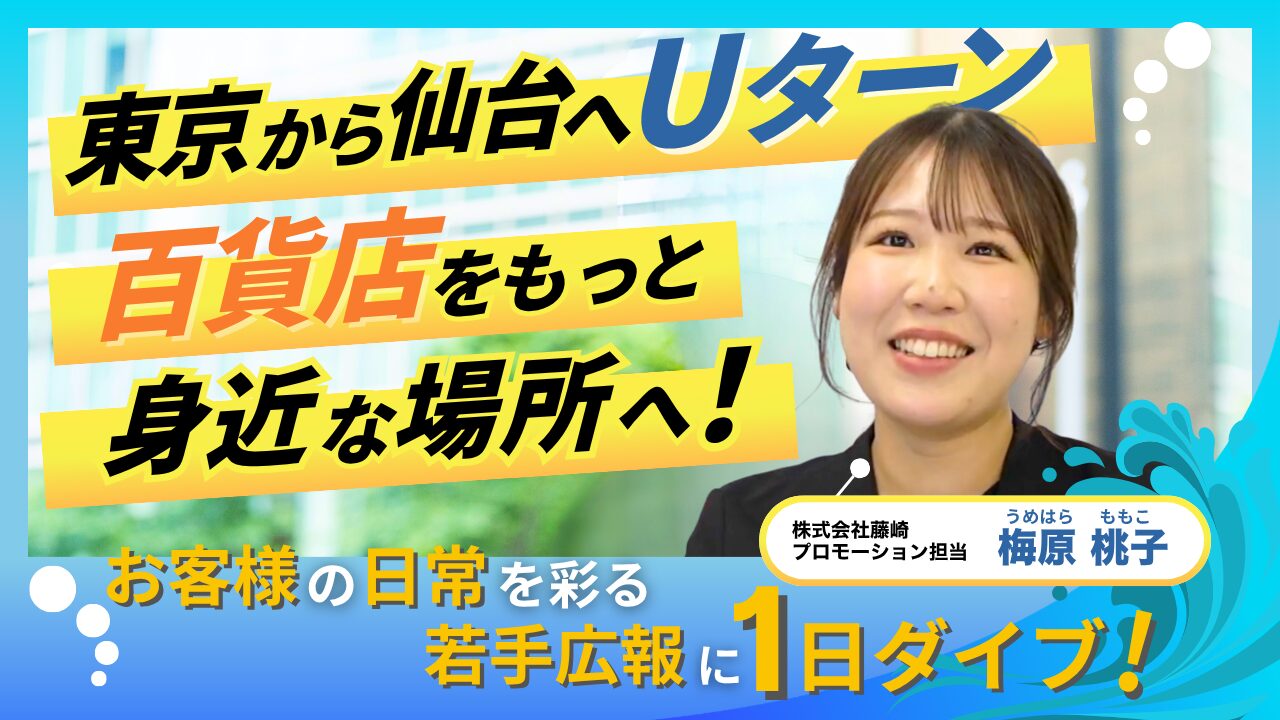 【東京から仙台へUターン】百貨店とお客様の距離を近づけたい！老舗百貨店『仙台藤崎』の広報の想いに密着｜地方で働くリアルをのぞき見『仙台シゴトダイブ』