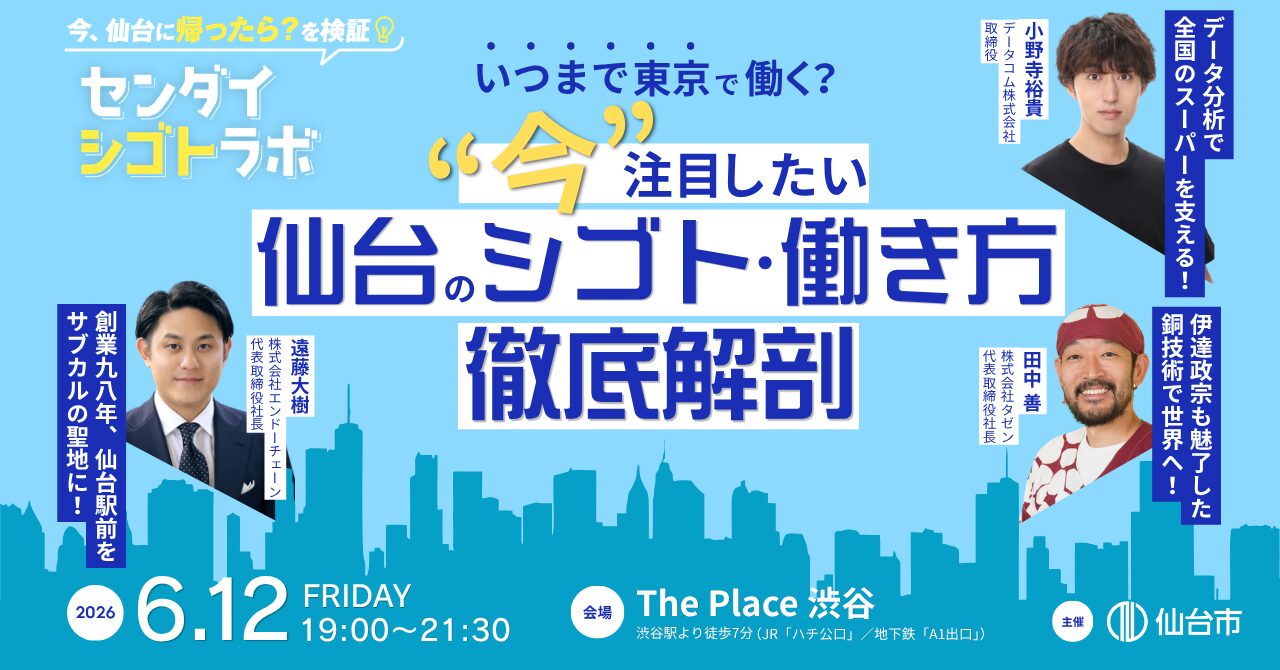 【6/12渋谷開催】いつまで東京で働く? 今注目したい仙台のシゴト・働き方 徹底解剖~センダイシゴトラボ