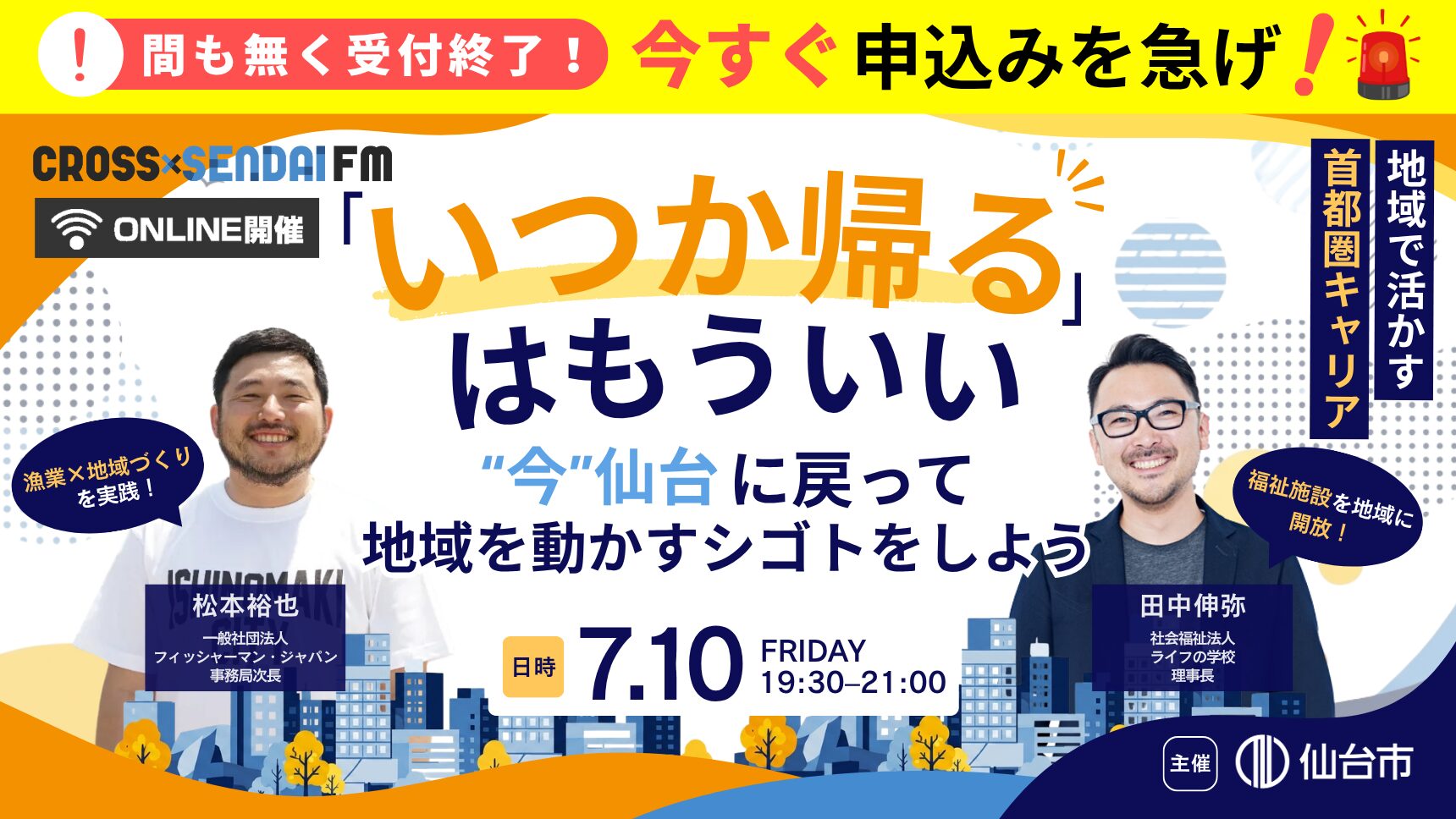 【7/10開催】「いつか帰る」はもういい 〜“今”仙台に戻って 地域を動かすシゴトをしよう〜 CROSS SENDAI FM