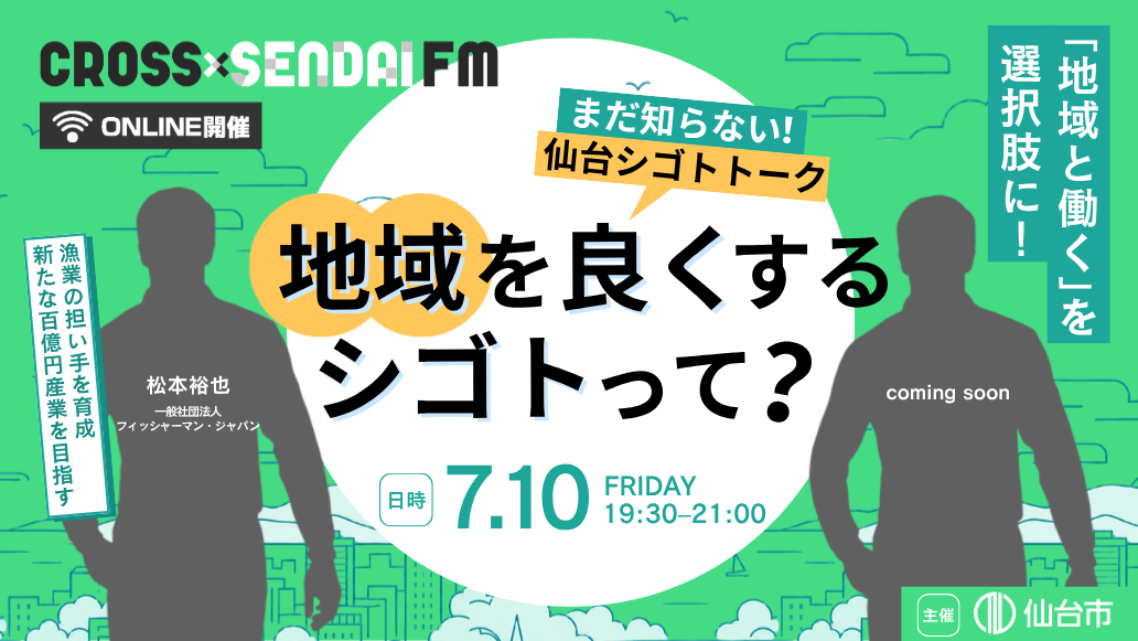 【7/10開催】まだ知らない!仙台シゴトトーク 〜地域を良くするシゴトって?〜 CROSS SENDAI FM