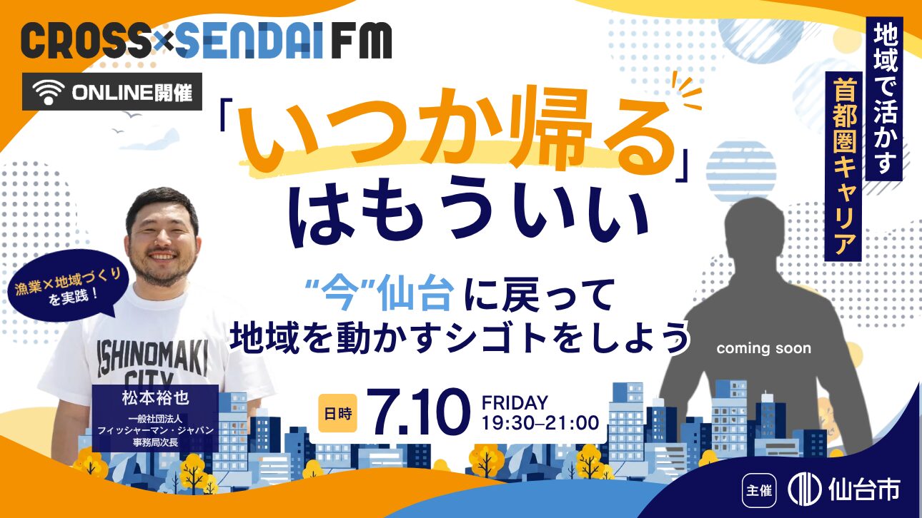 【7/10開催】まだ知らない！仙台シゴトトーク 〜地域を良くするシゴトって？〜 CROSS SENDAI FM