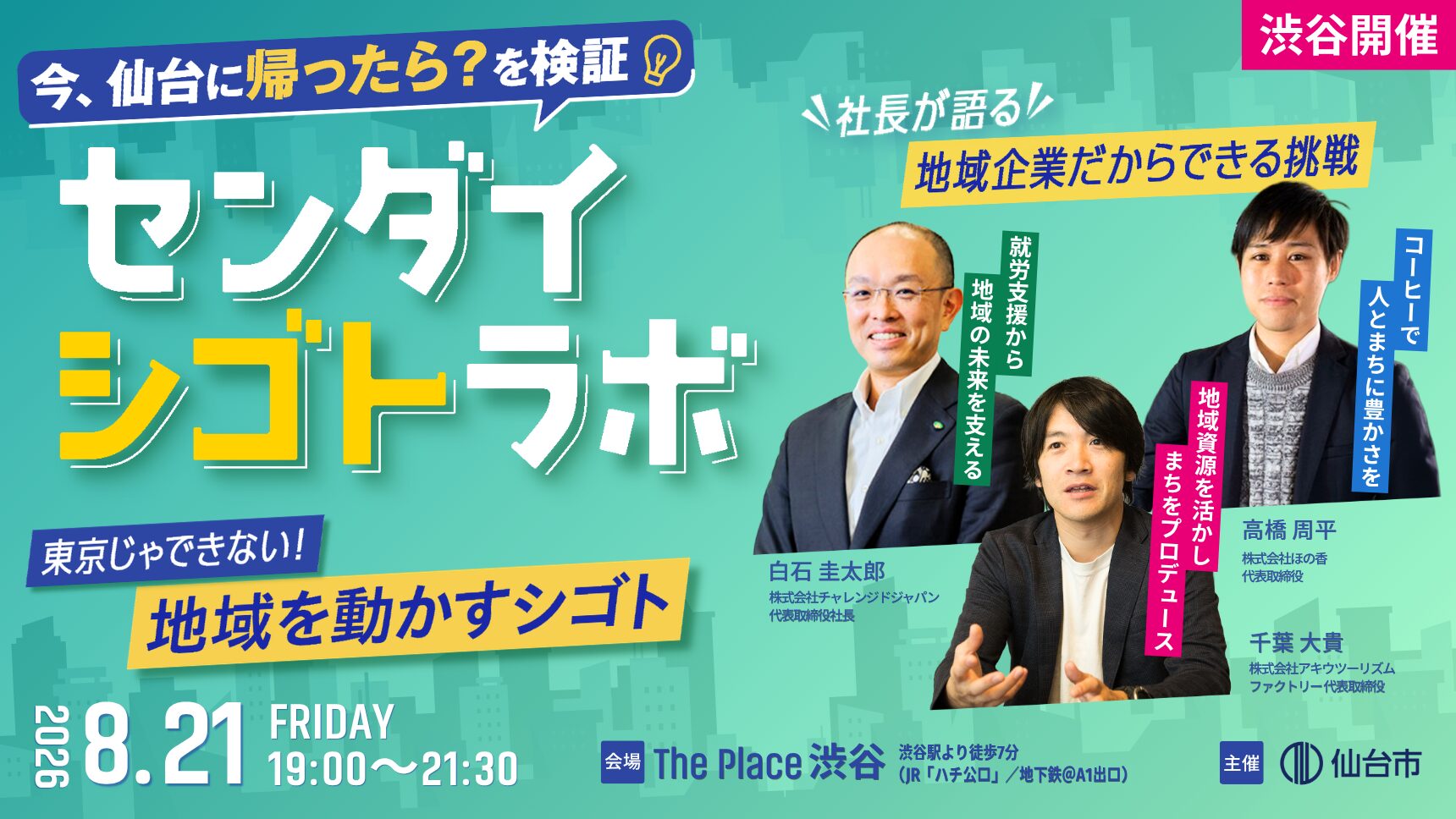 【8/21渋谷開催】東京じゃ得られない！“地域と働く”実感。 社長に聞く、仙台シゴトの手触り感。｜センダイシゴトラボ
