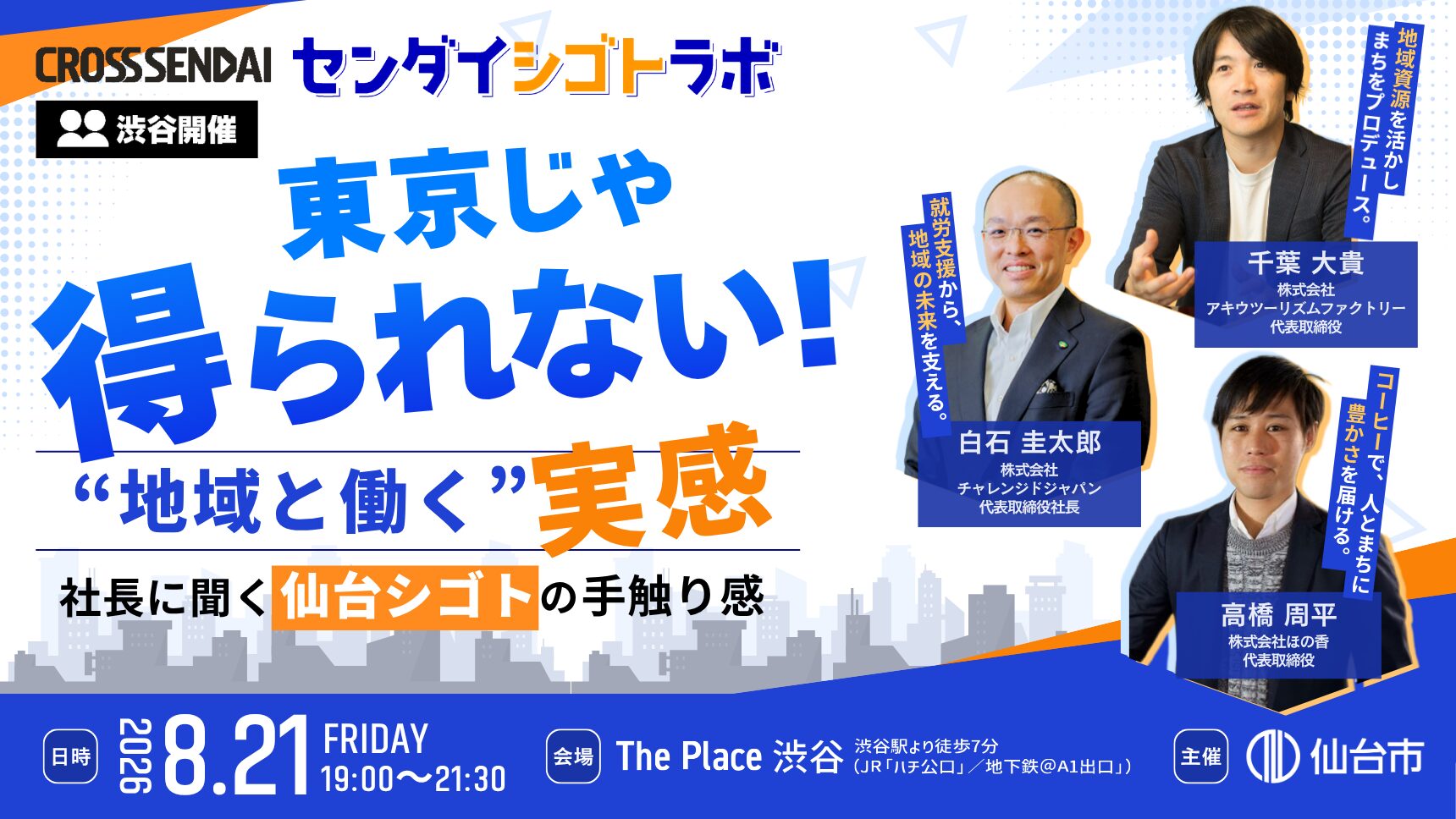 【8/21渋谷開催】東京じゃ得られない！“地域と働く”実感。 社長に聞く、仙台シゴトの手触り感。｜センダイシゴトラボ