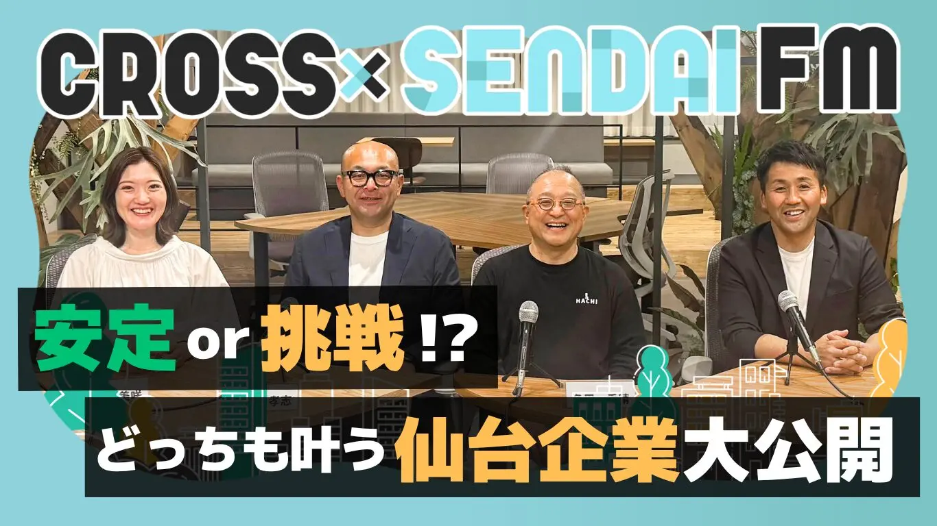 【"日本一"企業の社長が語る！】オススメの仙台企業｜今の仙台がわかる。オンラインイベント CROSS SENDAI FM