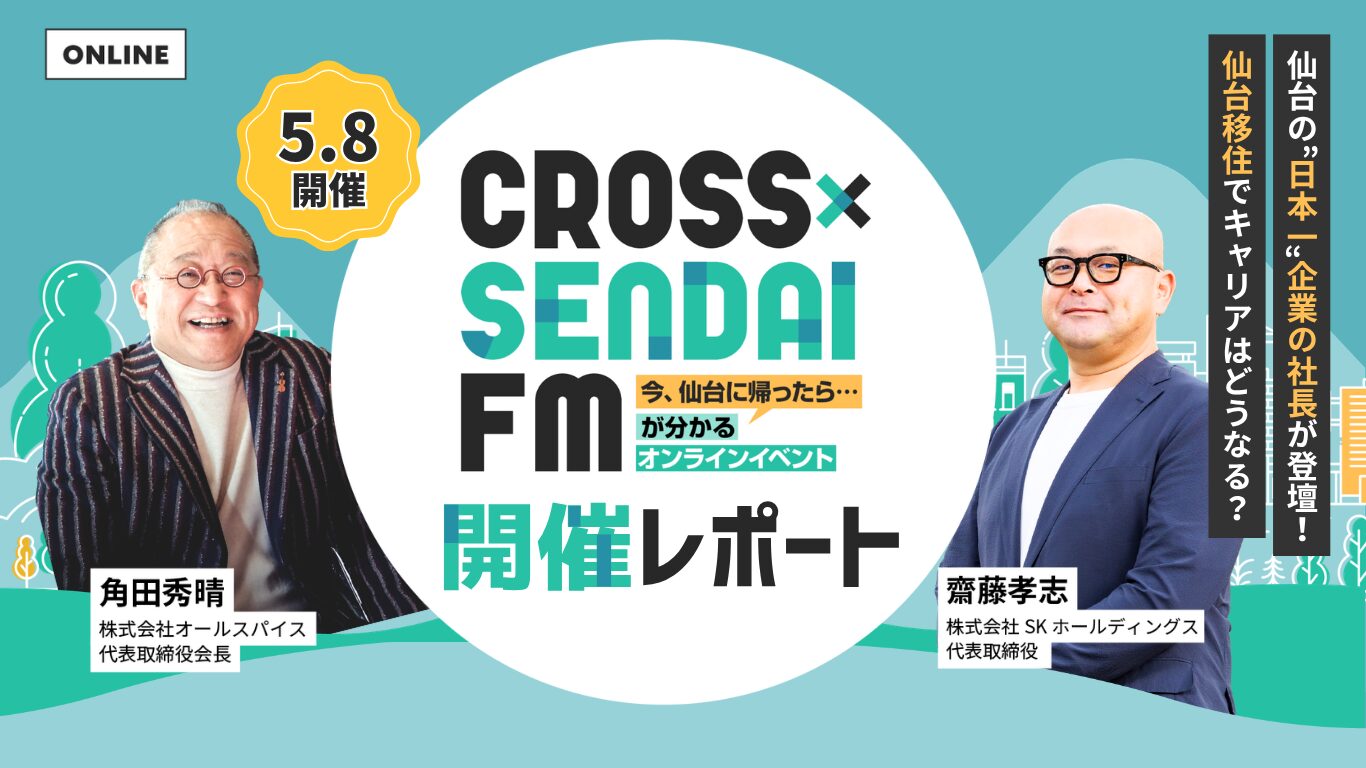 【開催レポート/5月】 CROSS SENDAI FM 仙台でも首都圏キャリアを活かせる？『仙台移住×転職』