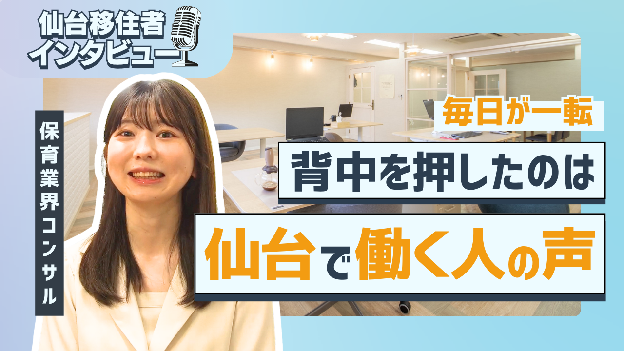 【東京→仙台へUターン】満員電車の毎日から一転!仙台で働く人の「生の声」が移住の決め手に|経験者に聞く!『仙台移住者インタビュー』