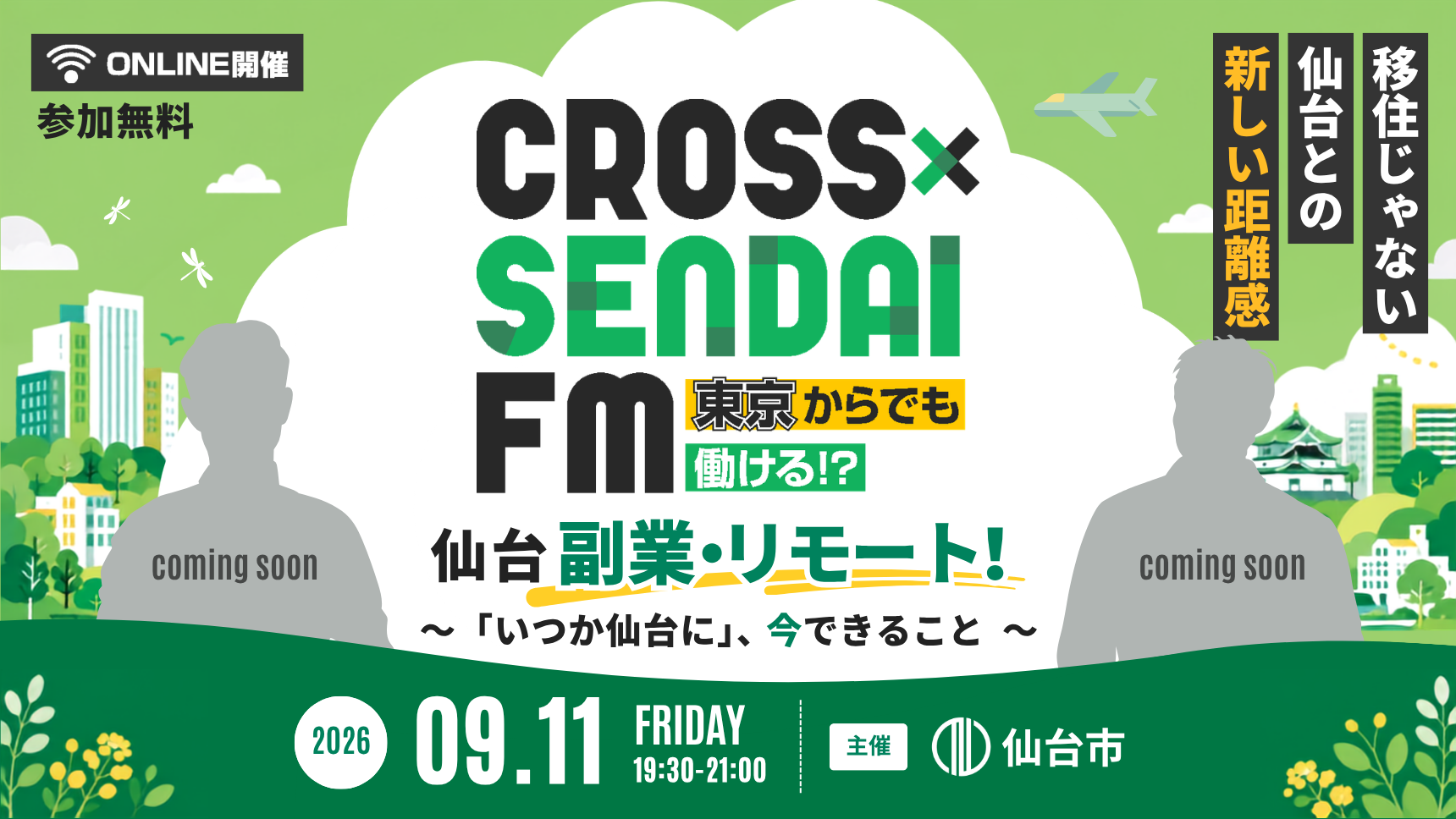 【9/11開催】東京からでも働ける！？ 仙台副業・リモート  〜「いつか仙台に」、今できること〜 ｜CROSS SENDAI FM