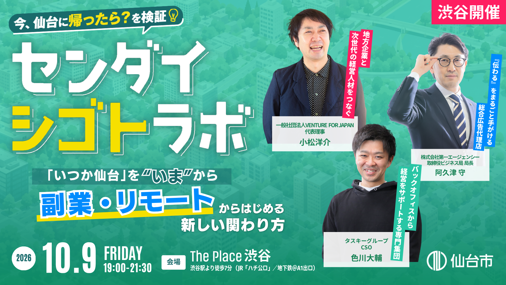 【10/9渋谷開催】「いつか仙台」を“いま”から。 〜副業・リモートからはじめる新しい関わり方〜　センダイシゴトラボ
