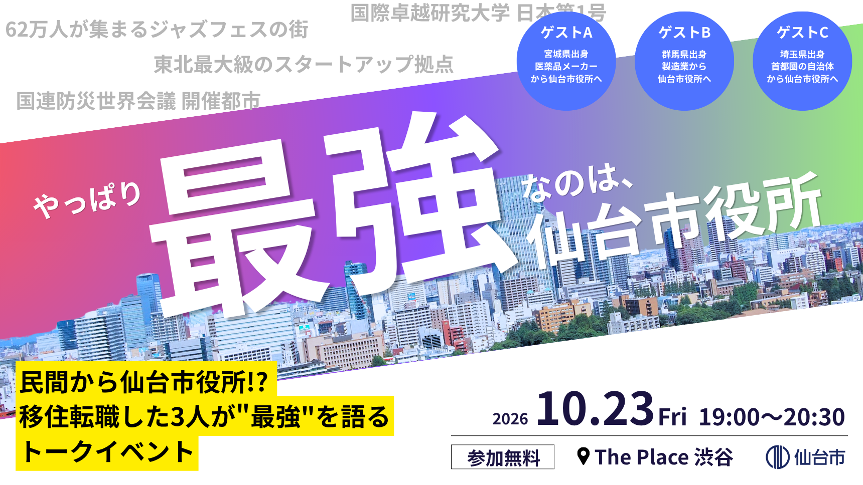 やっぱり最強なのは、仙台市役所！民間から仙台市役所⁉移住転職した3人が‘‘最強”を語るトークイベント