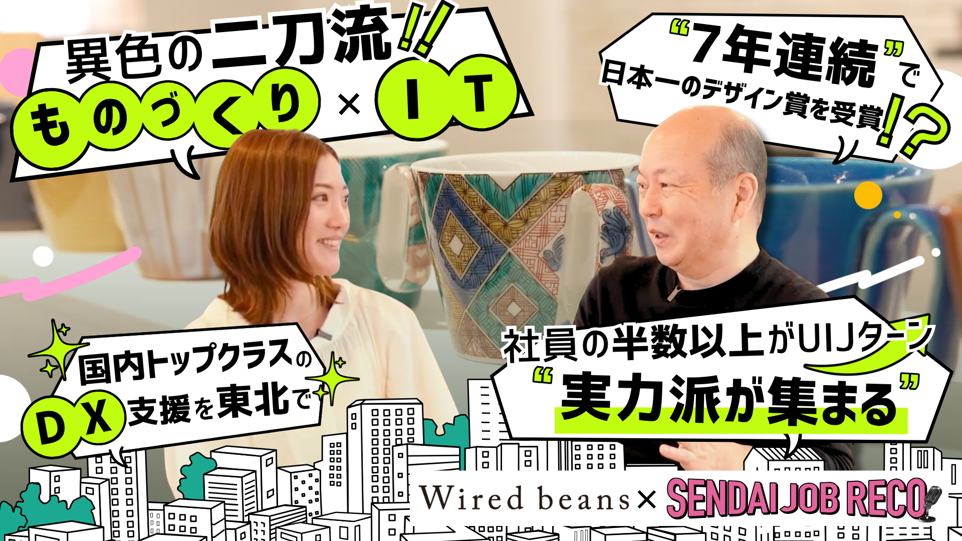 【ものづくり×ITの二刀流企業】社員の半数以上がUIJターン⁉世界を相手に活躍できる仕事が仙台に⁉ 異色2業種の秘密に迫る!! |仙台で活躍する企業をレコメンド『SENDAI JOB RECO』