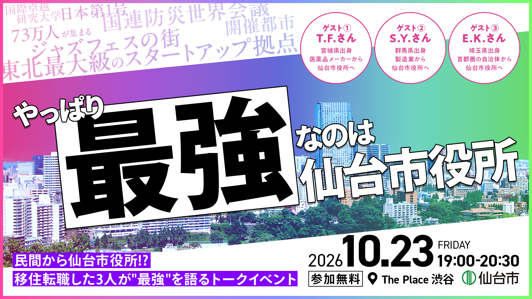 やっぱり最強なのは、仙台市役所!民間から仙台市役所⁉移住転職した3人が‘‘最強”を語るトークイベント