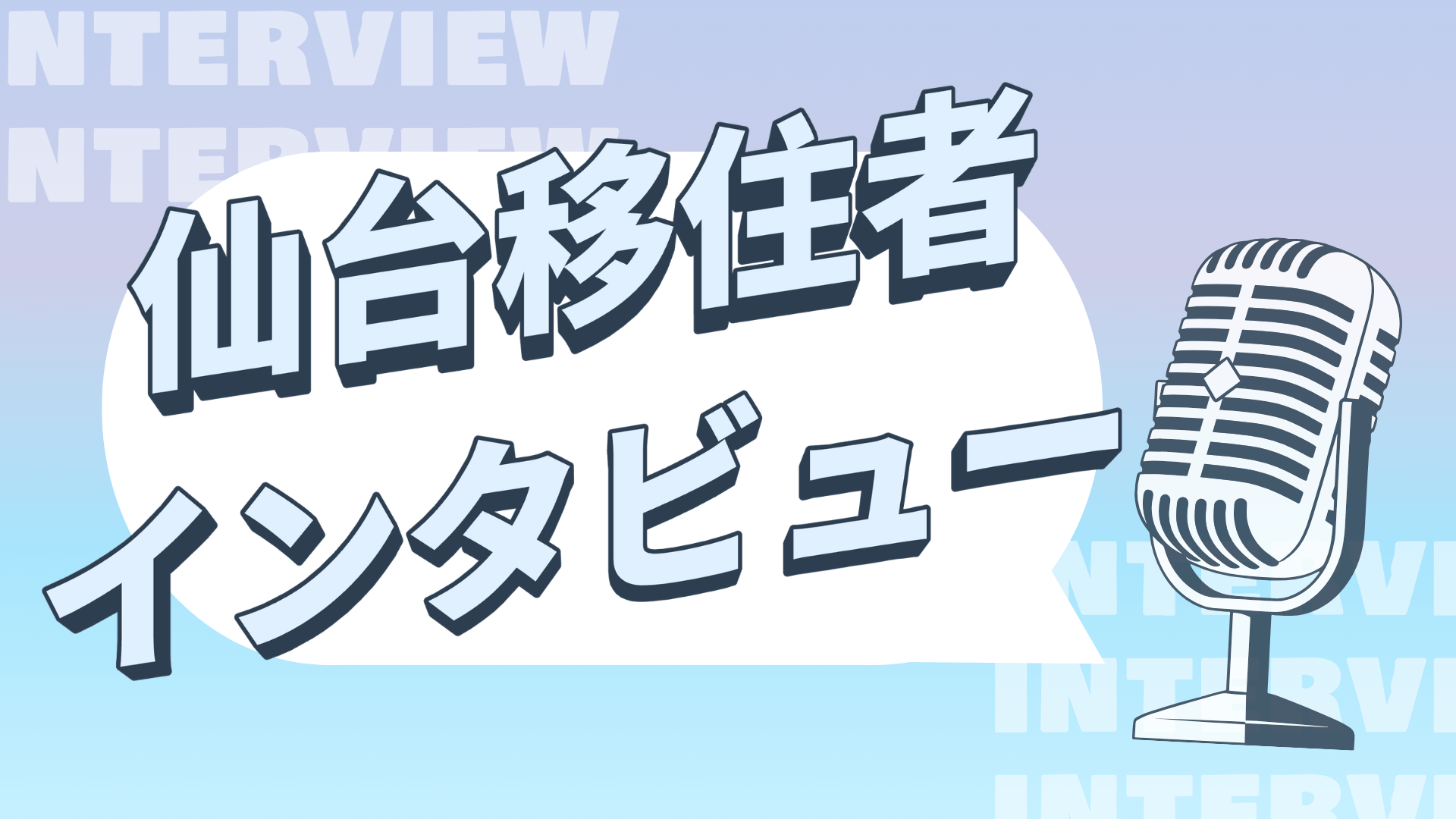 仙台移住者インタビュー