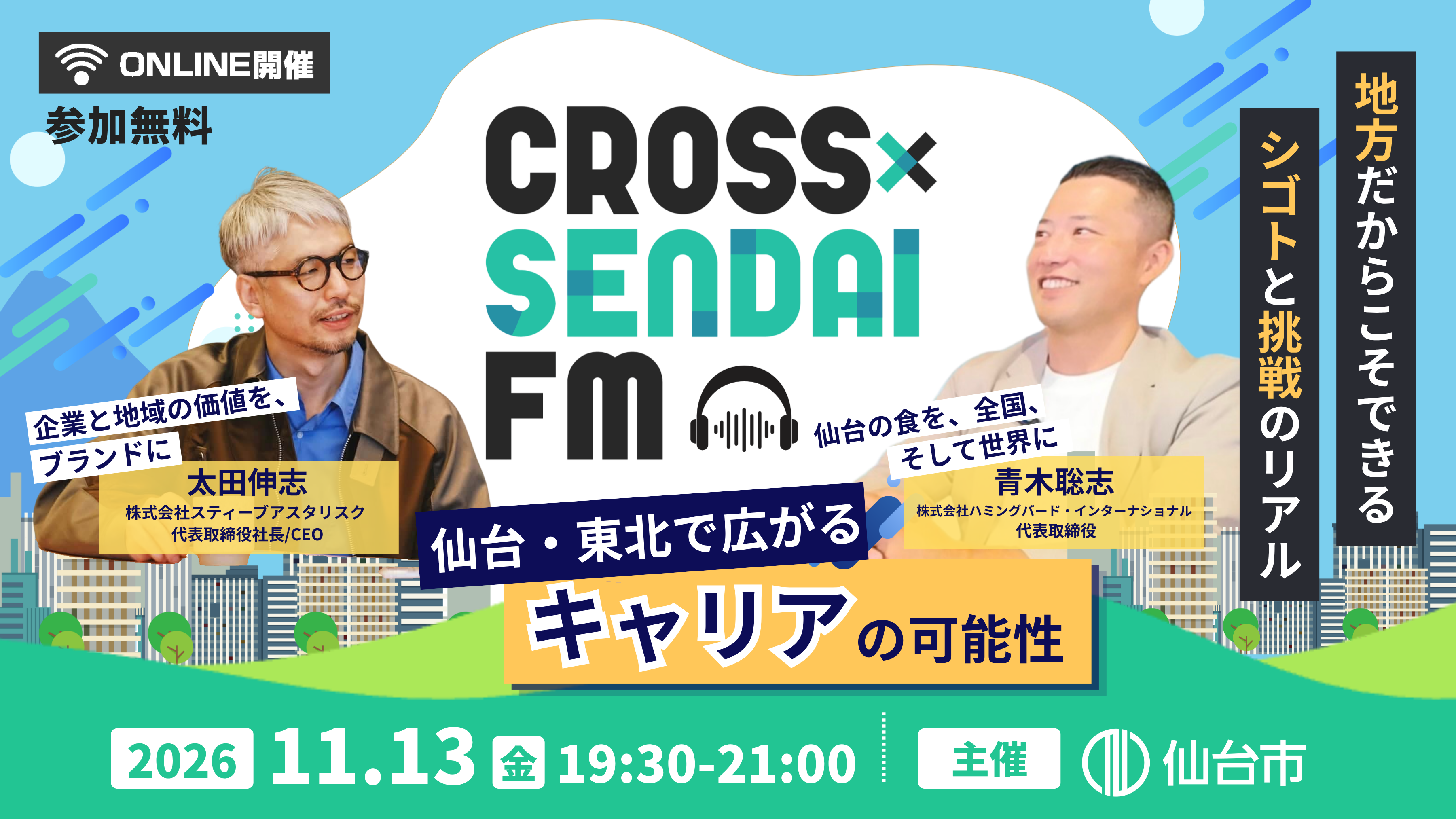 【11/13開催】仙台・東北で広げるキャリアの可能性～地方だからこそできるシゴトと挑戦のリアル～｜CROSS SENDAI FM