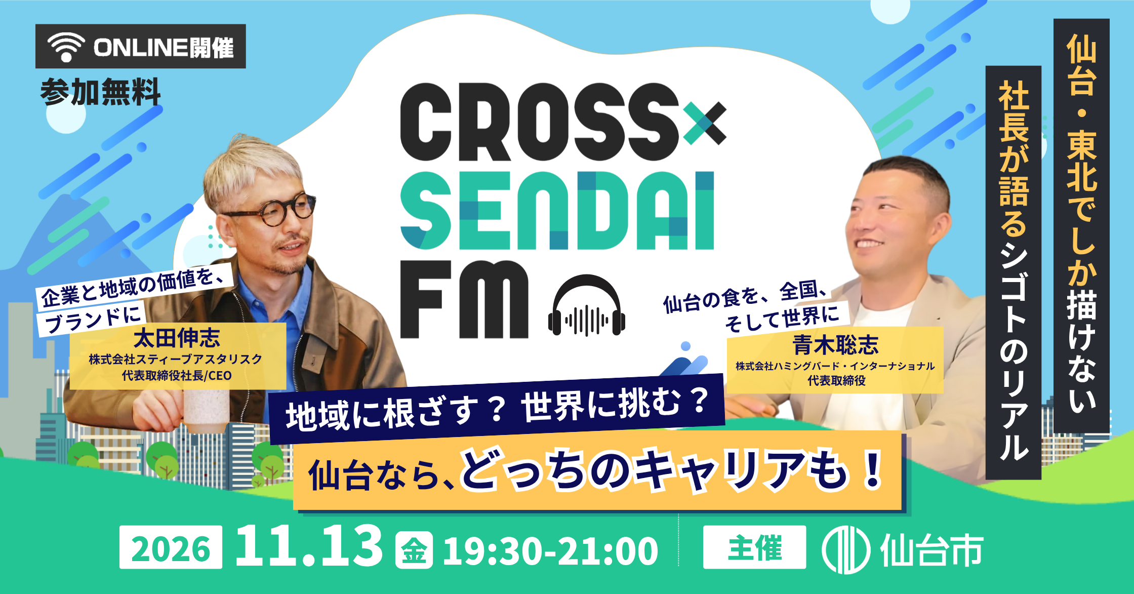 【11/13開催】仙台・東北で広げるキャリアの可能性～地方だからこそできるシゴトと挑戦のリアル～｜CROSS SENDAI FM